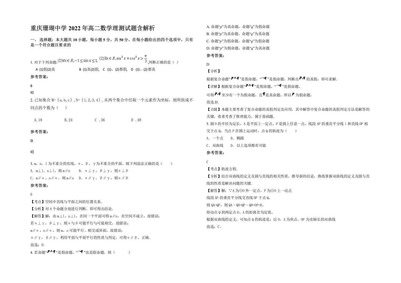 重庆珊瑚中学2022年高二数学理测试题含解析