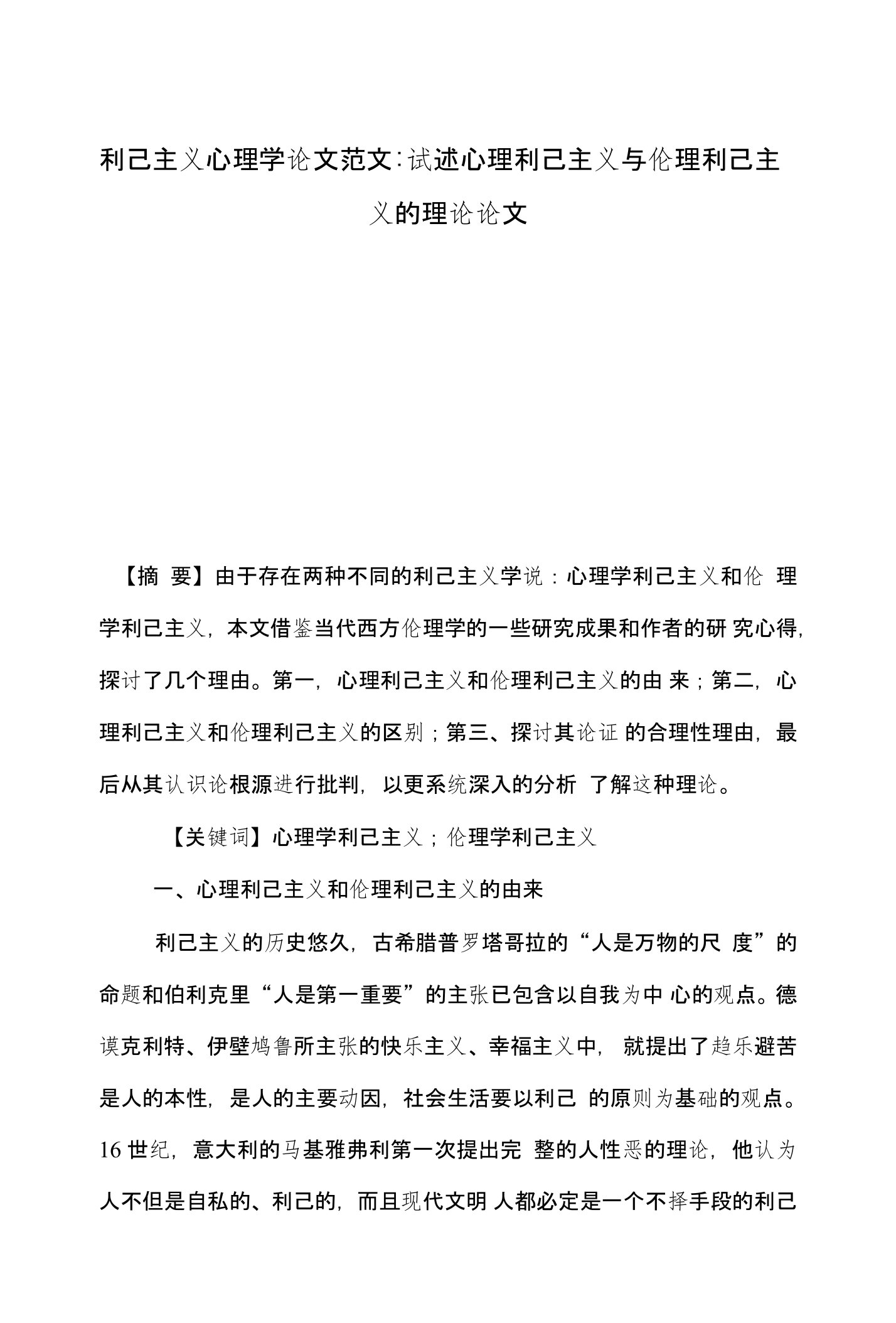 利己主义心理学论文范文-试述心理利己主义与伦理利己主义的理论论文