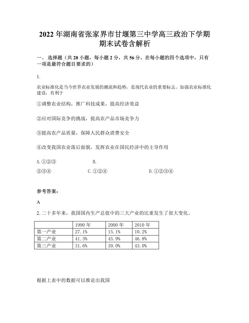 2022年湖南省张家界市甘堰第三中学高三政治下学期期末试卷含解析