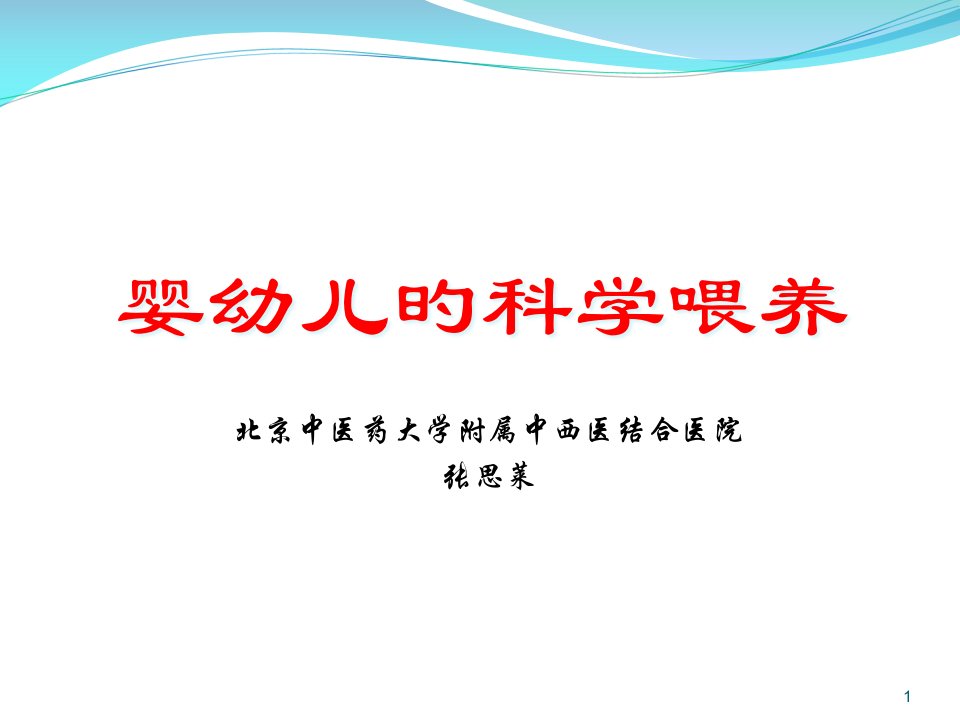 婴幼儿的科学喂养市公开课获奖课件省名师示范课获奖课件