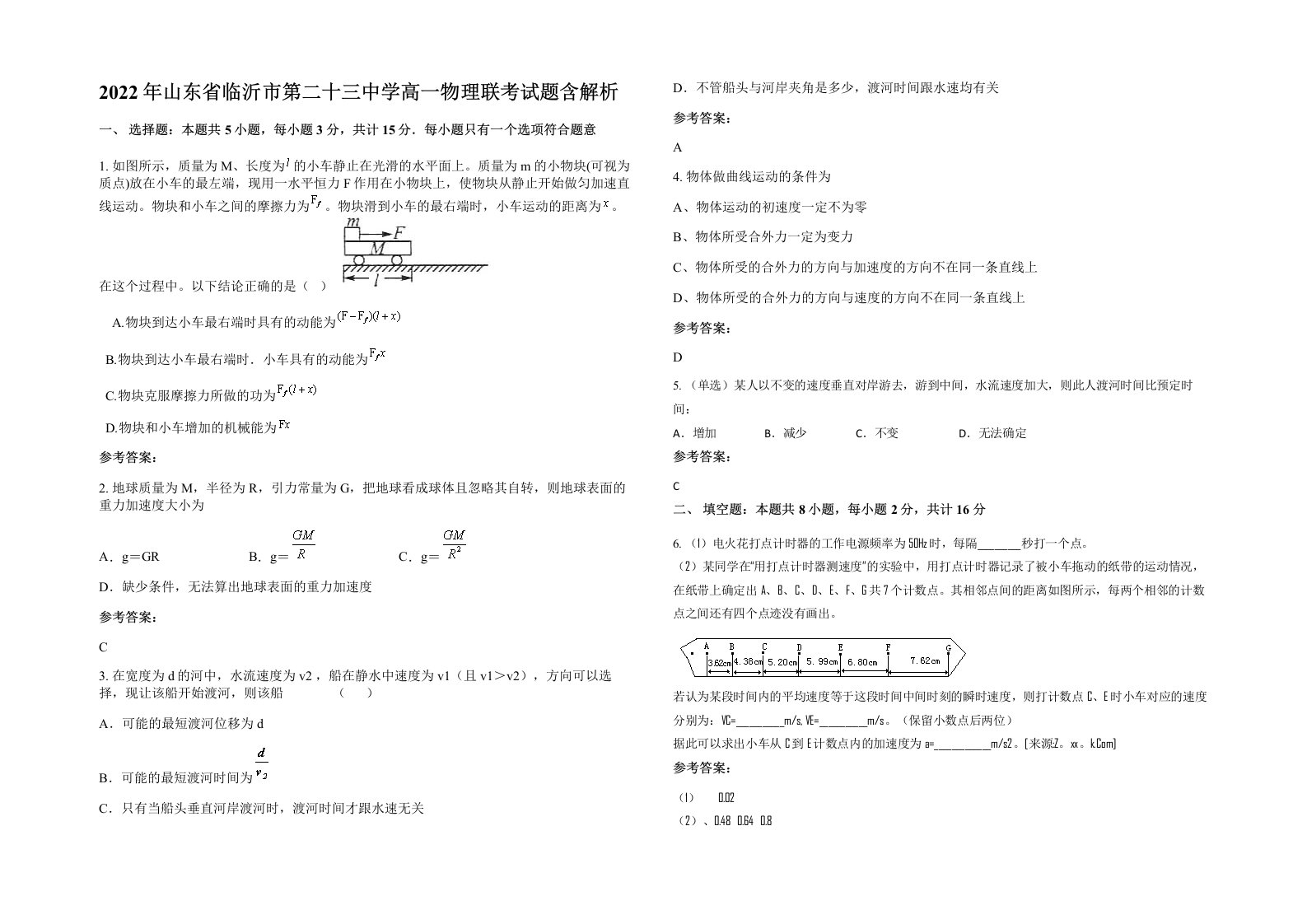 2022年山东省临沂市第二十三中学高一物理联考试题含解析