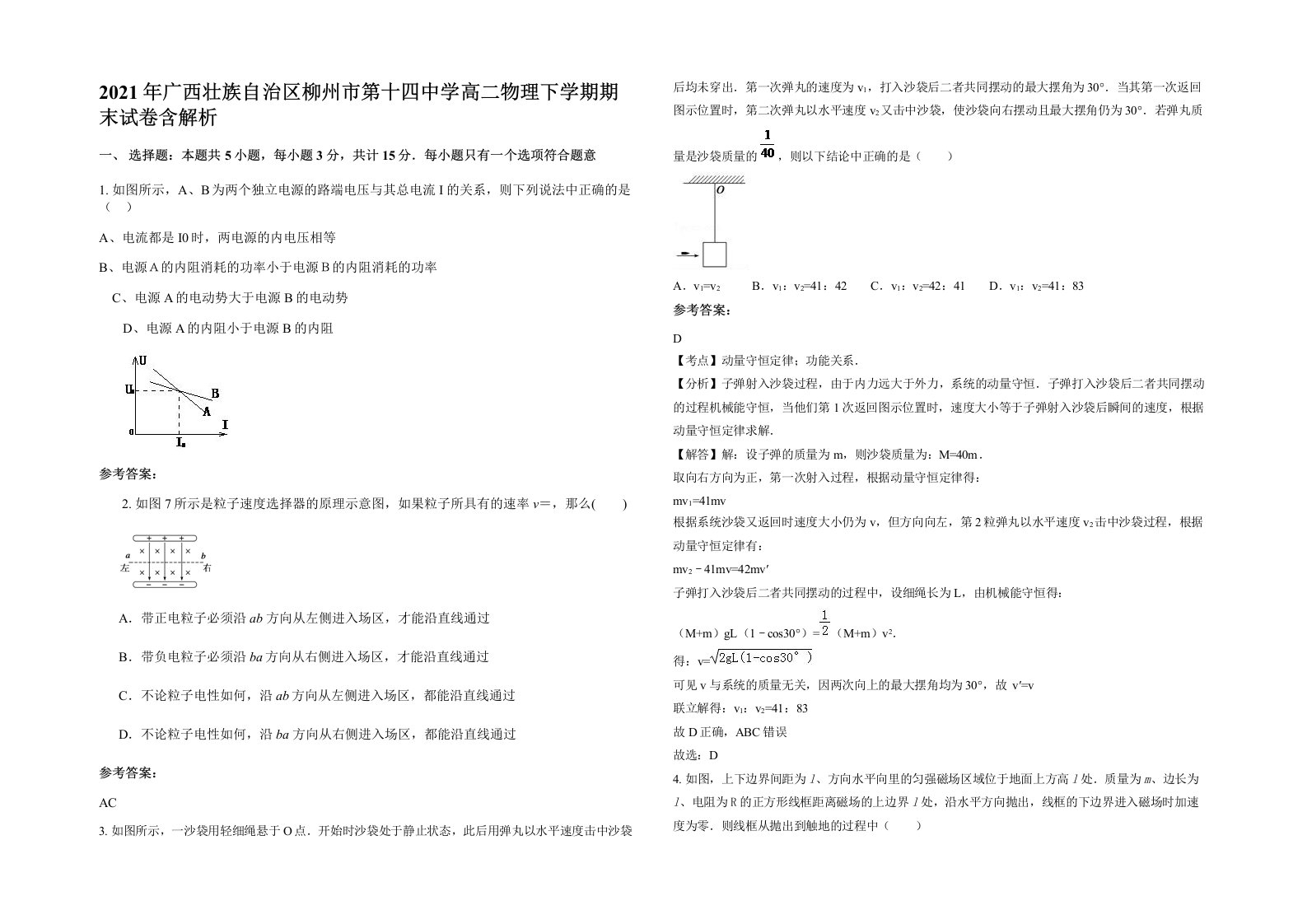 2021年广西壮族自治区柳州市第十四中学高二物理下学期期末试卷含解析