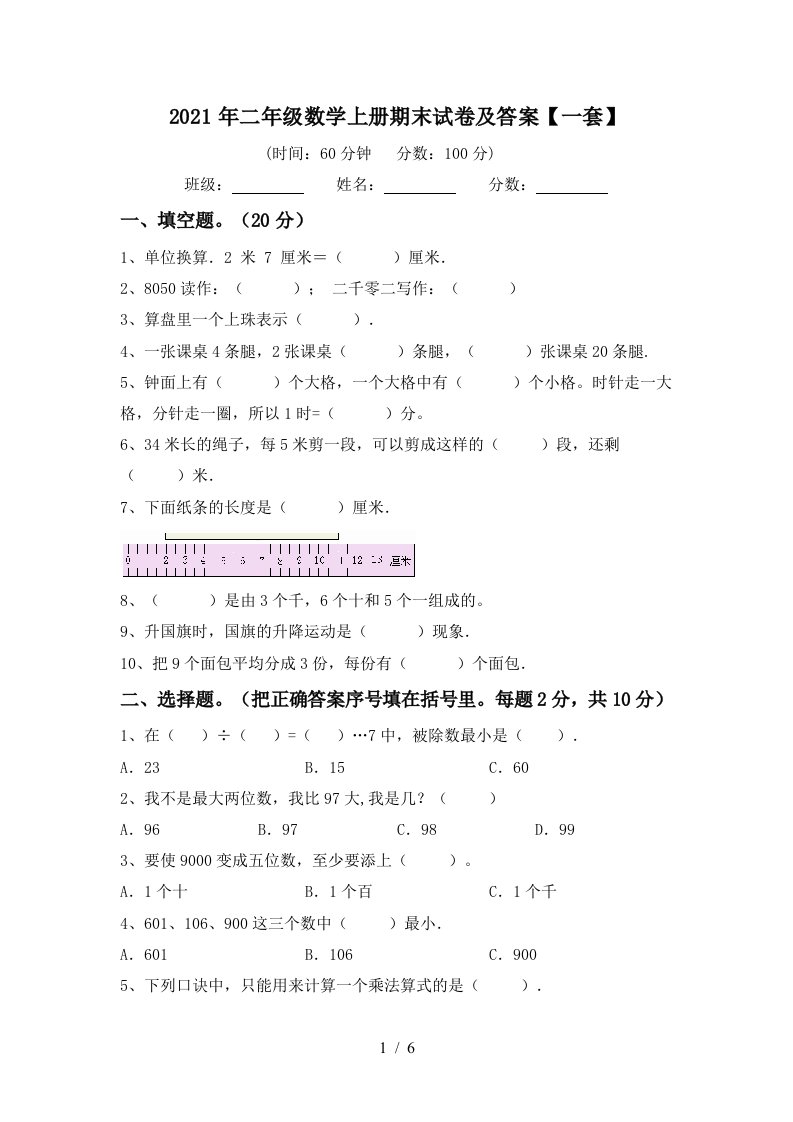 2021年二年级数学上册期末试卷及答案一套