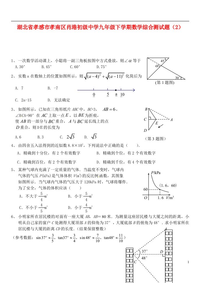 湖北省孝感市孝南区肖港初级中学九级数学下学期综合测试题（2）（无答案）