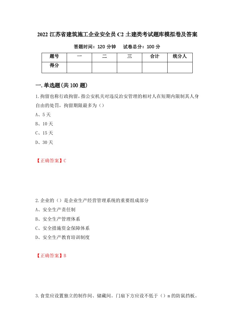 2022江苏省建筑施工企业安全员C2土建类考试题库模拟卷及答案18