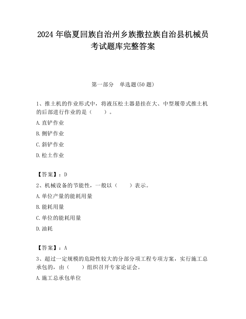 2024年临夏回族自治州乡族撒拉族自治县机械员考试题库完整答案