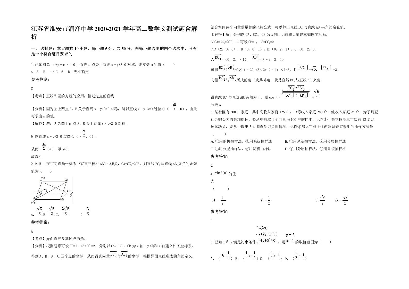 江苏省淮安市润泽中学2020-2021学年高二数学文测试题含解析