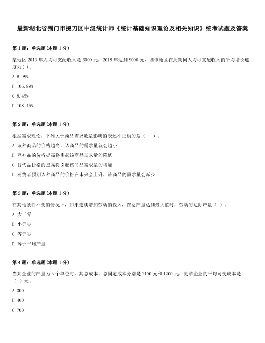 最新湖北省荆门市掇刀区中级统计师《统计基础知识理论及相关知识》统考试题及答案