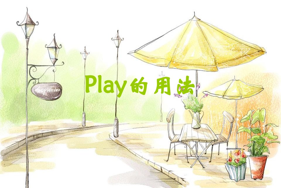 Play的用法-课件【PPT演示稿】