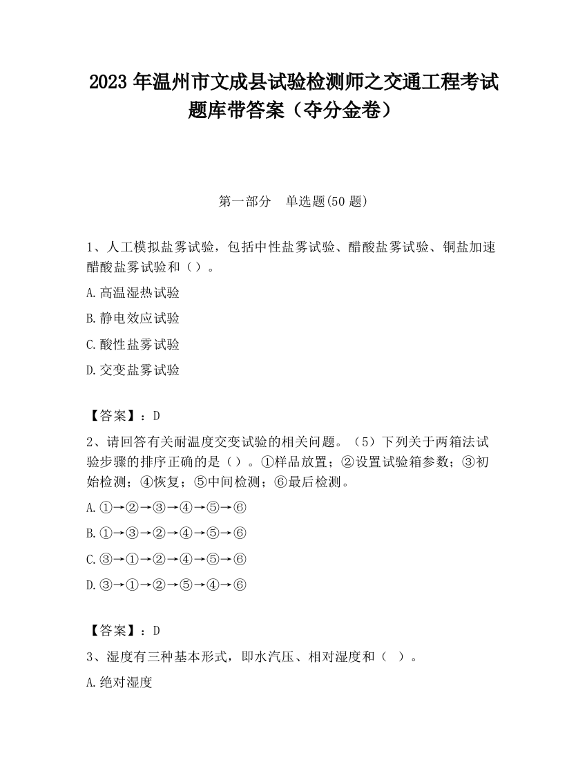 2023年温州市文成县试验检测师之交通工程考试题库带答案（夺分金卷）