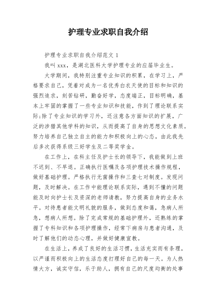 护理专业求职自我介绍