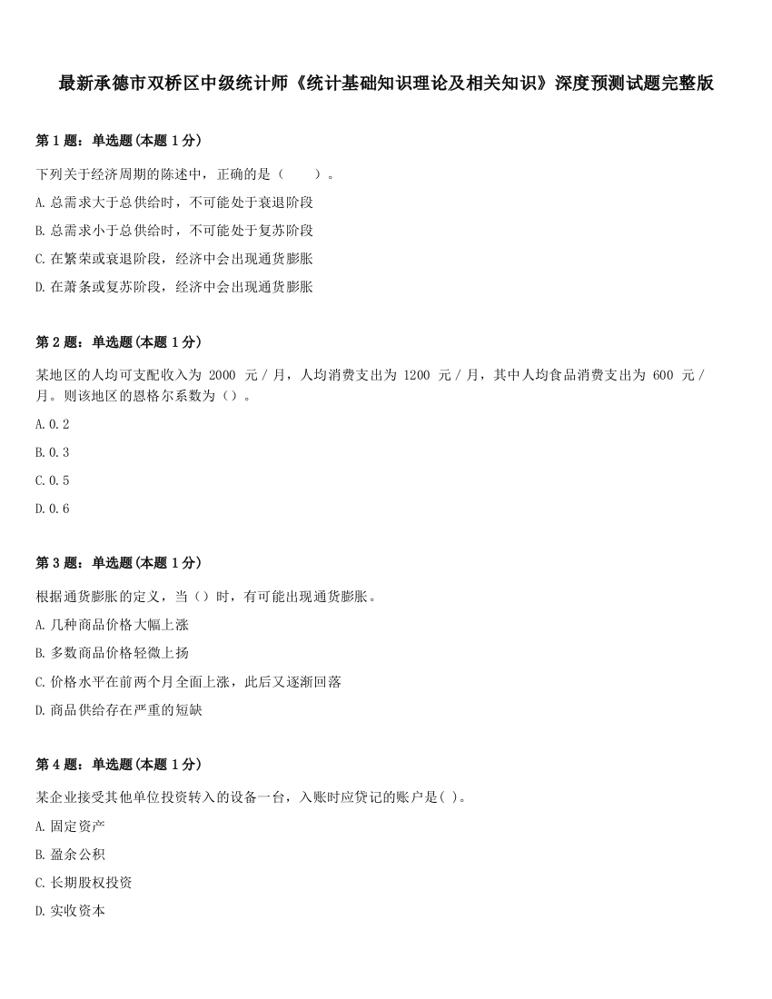 最新承德市双桥区中级统计师《统计基础知识理论及相关知识》深度预测试题完整版