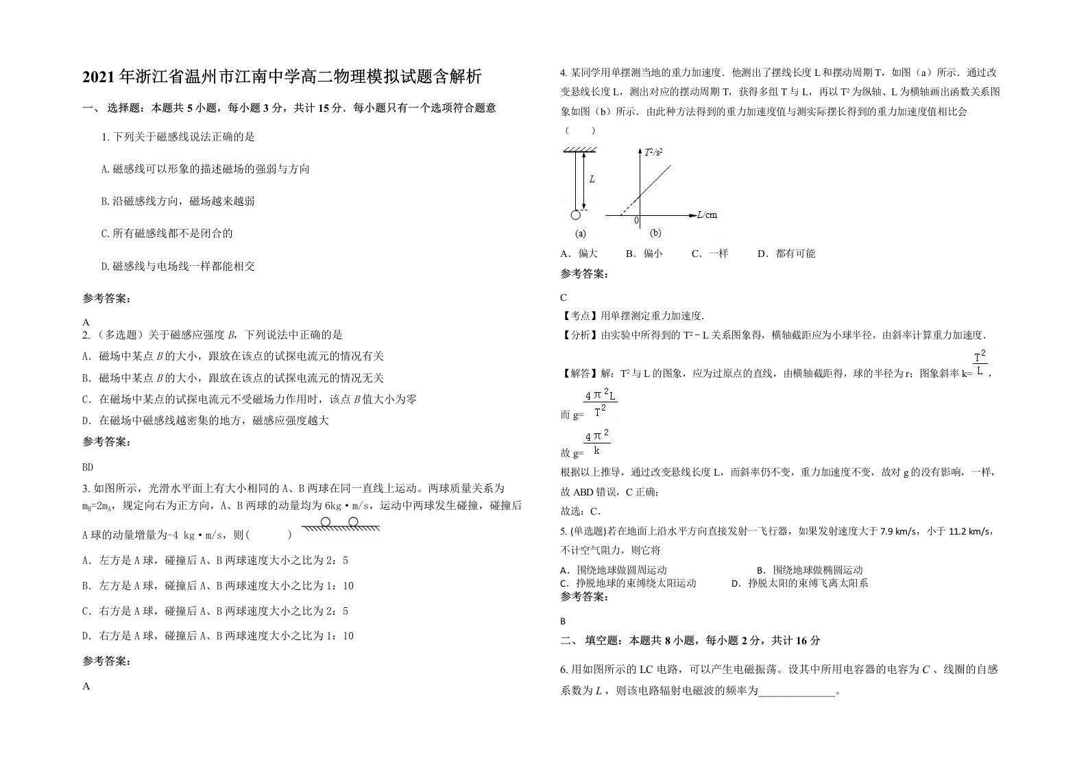 2021年浙江省温州市江南中学高二物理模拟试题含解析