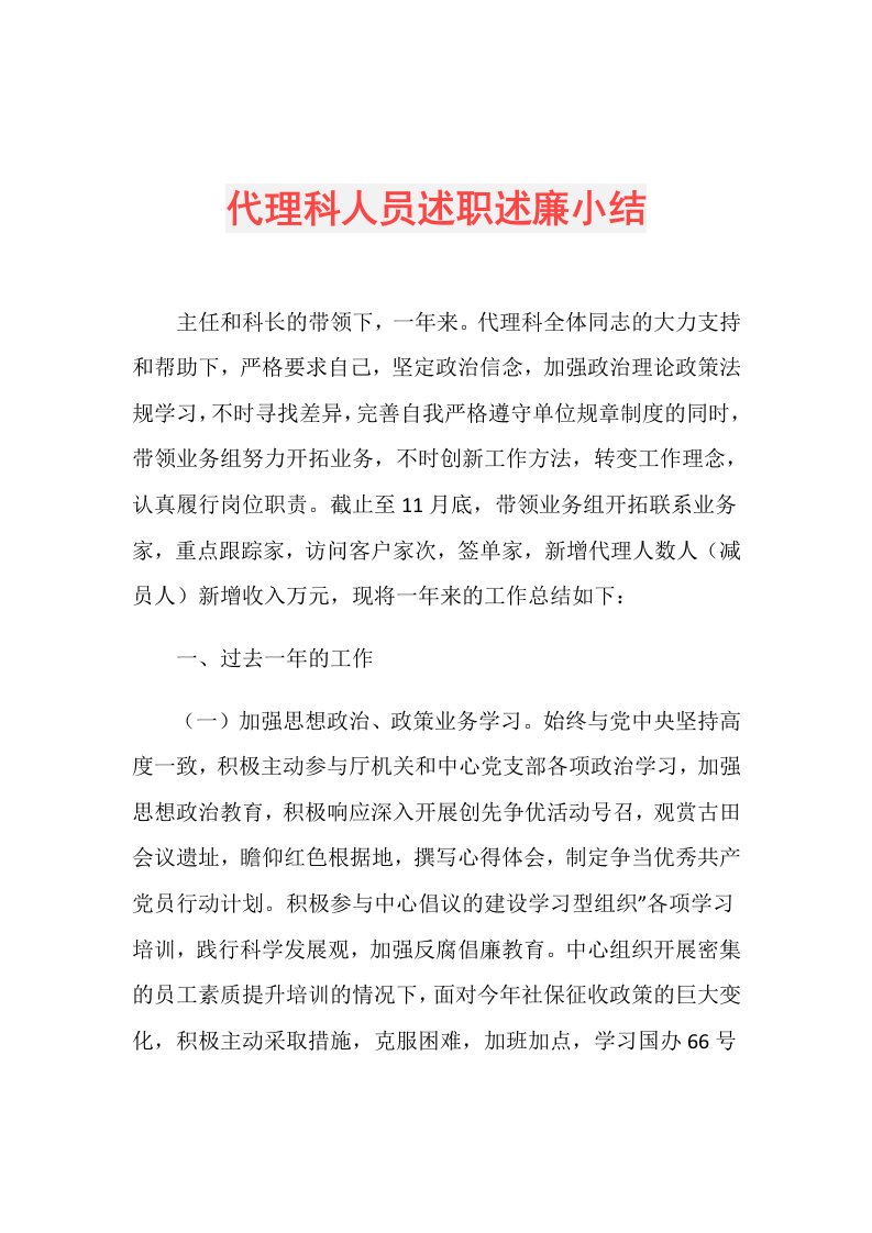 代理科人员述职述廉小结