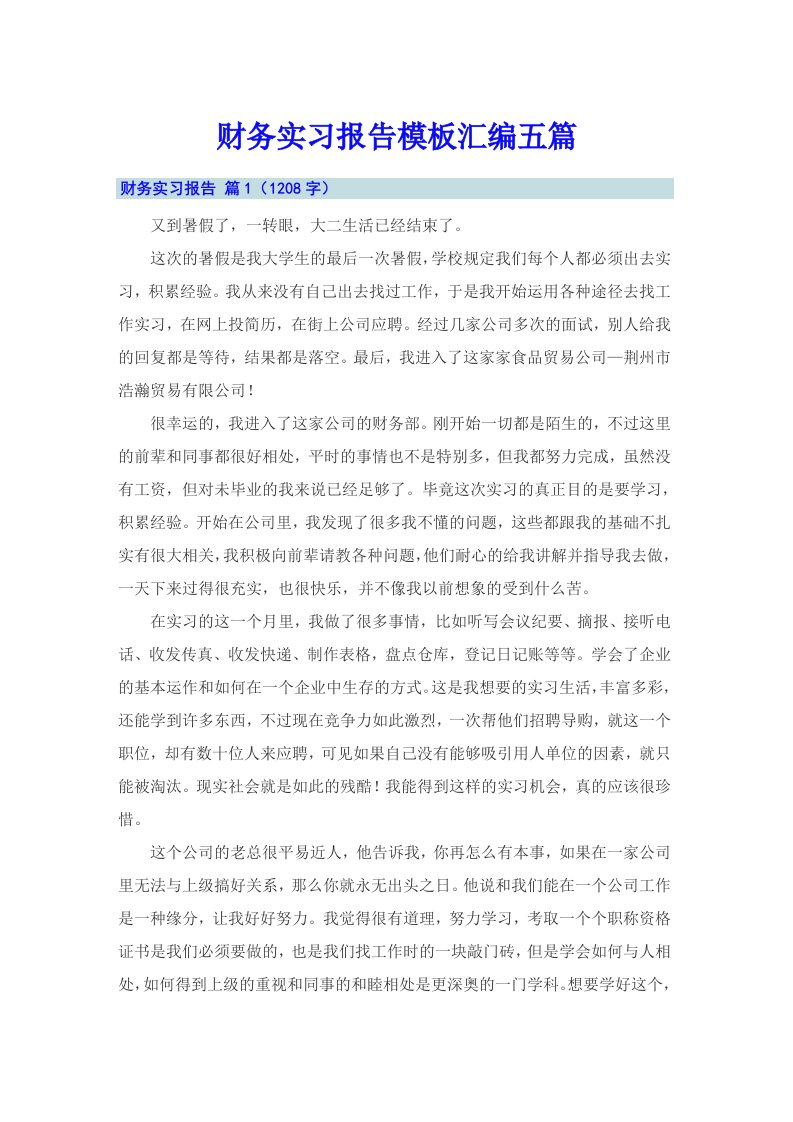 【多篇汇编】财务实习报告模板汇编五篇