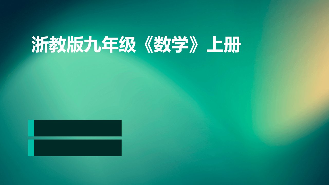 浙教版九年级《数学》上册