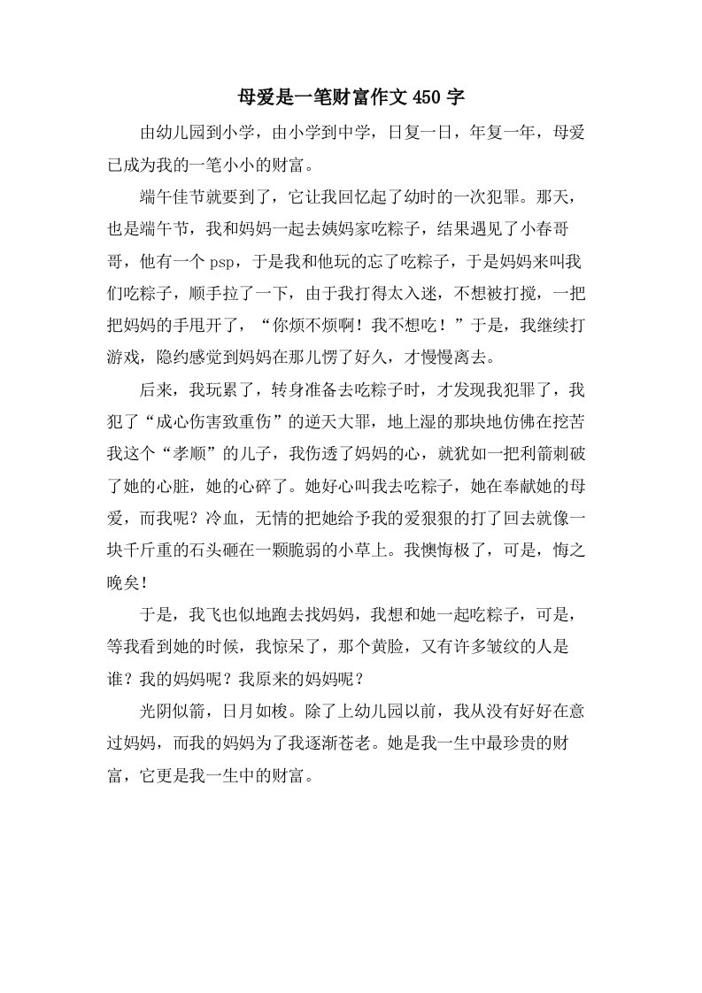 母爱是一笔财富作文450字