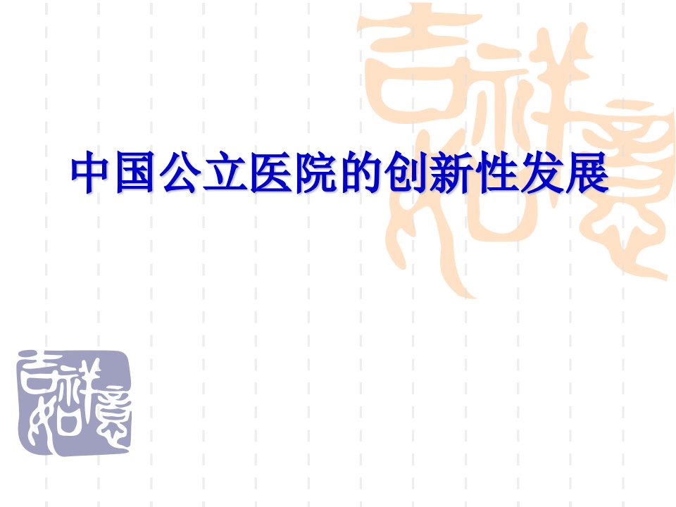 中国公立医院的创新性发展思路与建设意见