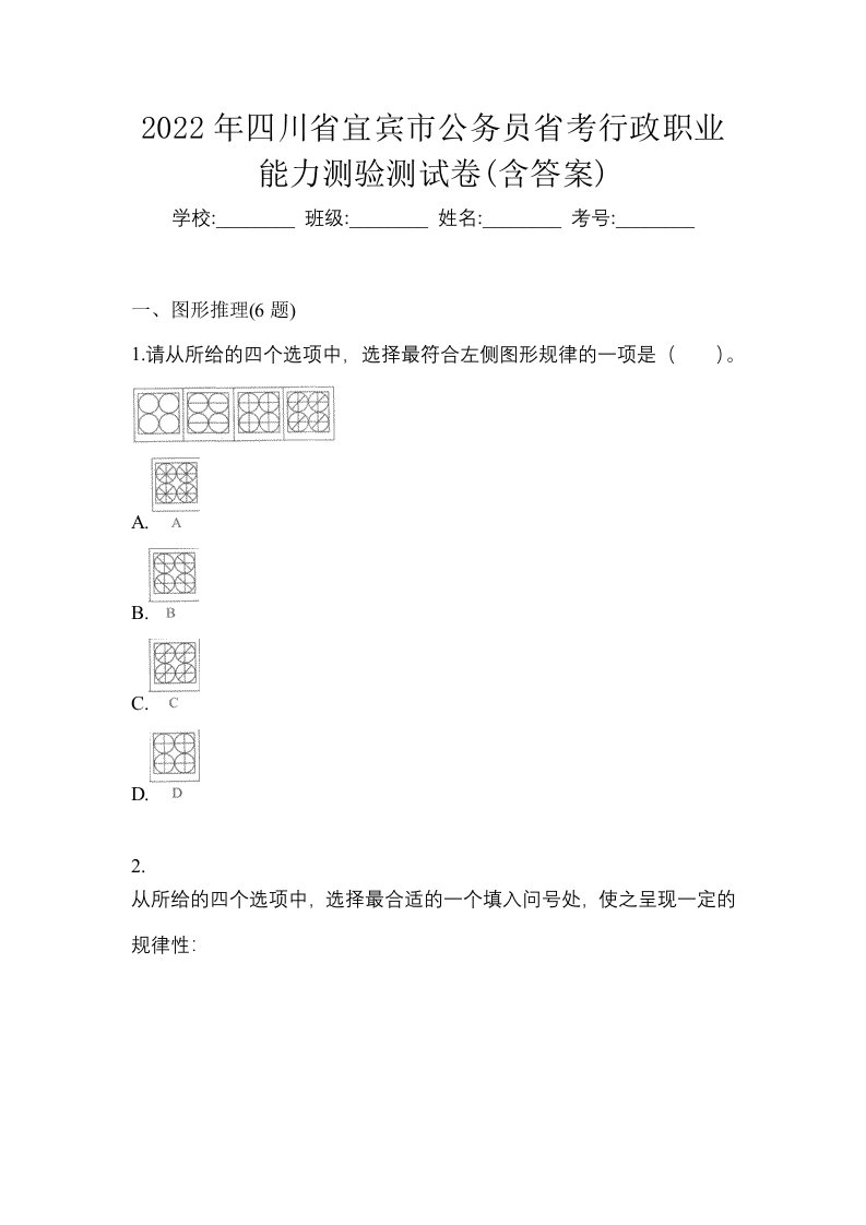 2022年四川省宜宾市公务员省考行政职业能力测验测试卷含答案