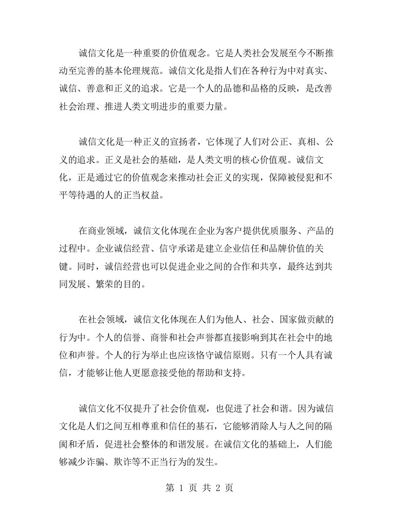 诚信文化的价值：倡导正义，促进社会和谐