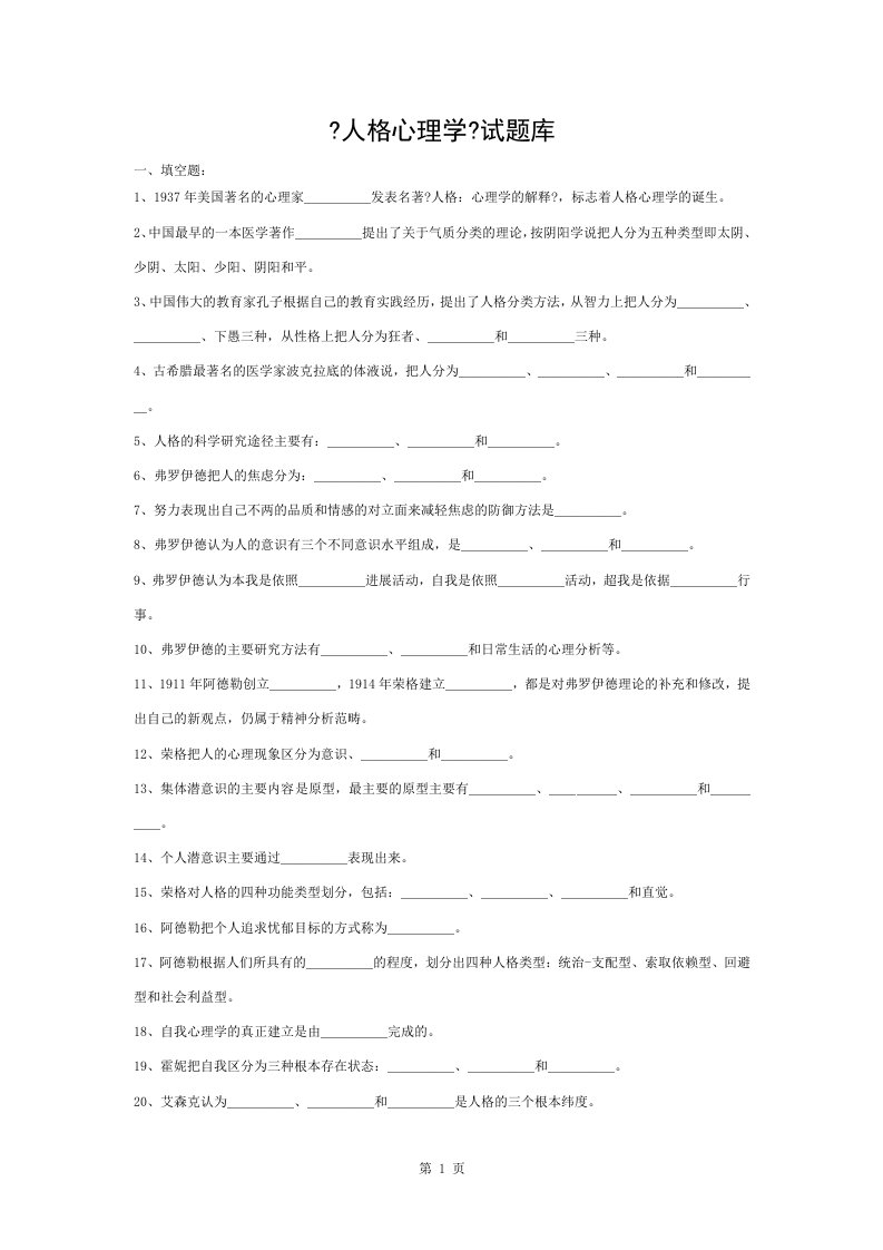 人格心理学试题库