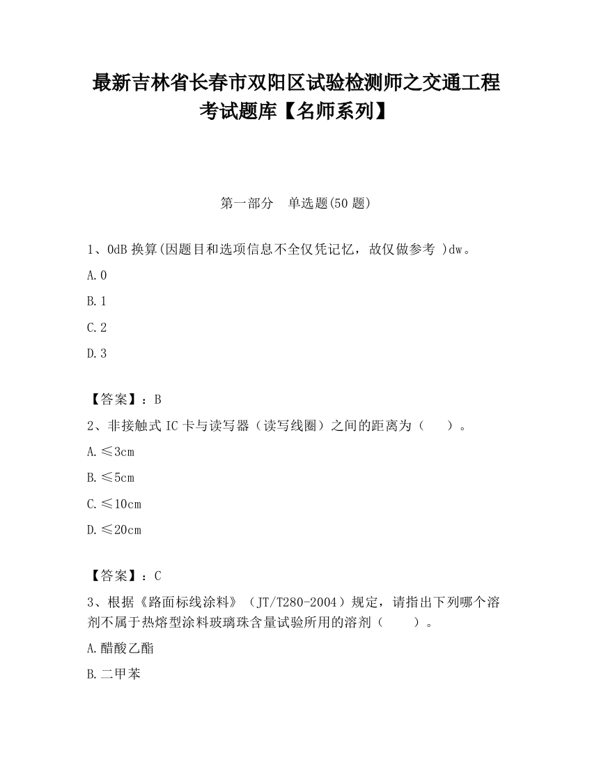 最新吉林省长春市双阳区试验检测师之交通工程考试题库【名师系列】