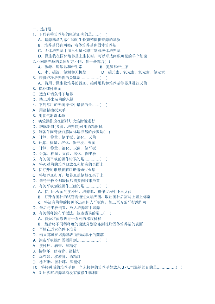 微生物的实验室培养的教学设计和习题