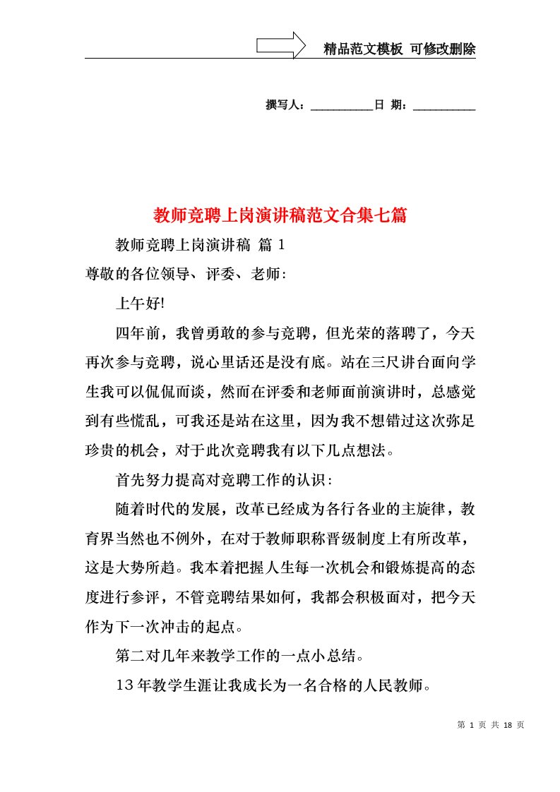 教师竞聘上岗演讲稿范文合集七篇