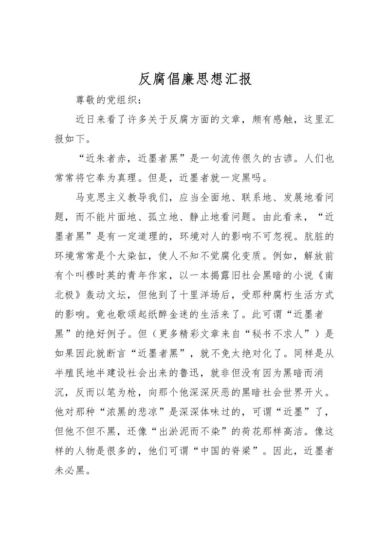 2022反腐倡廉思想汇报