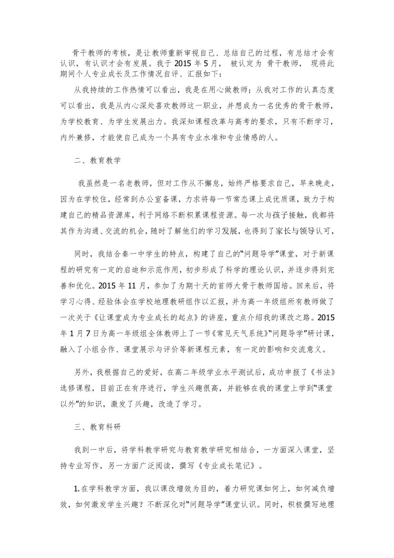 骨干教师自评