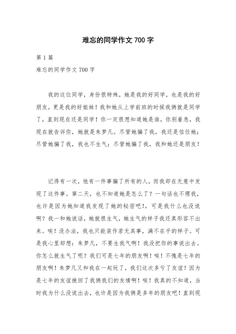 难忘的同学作文700字