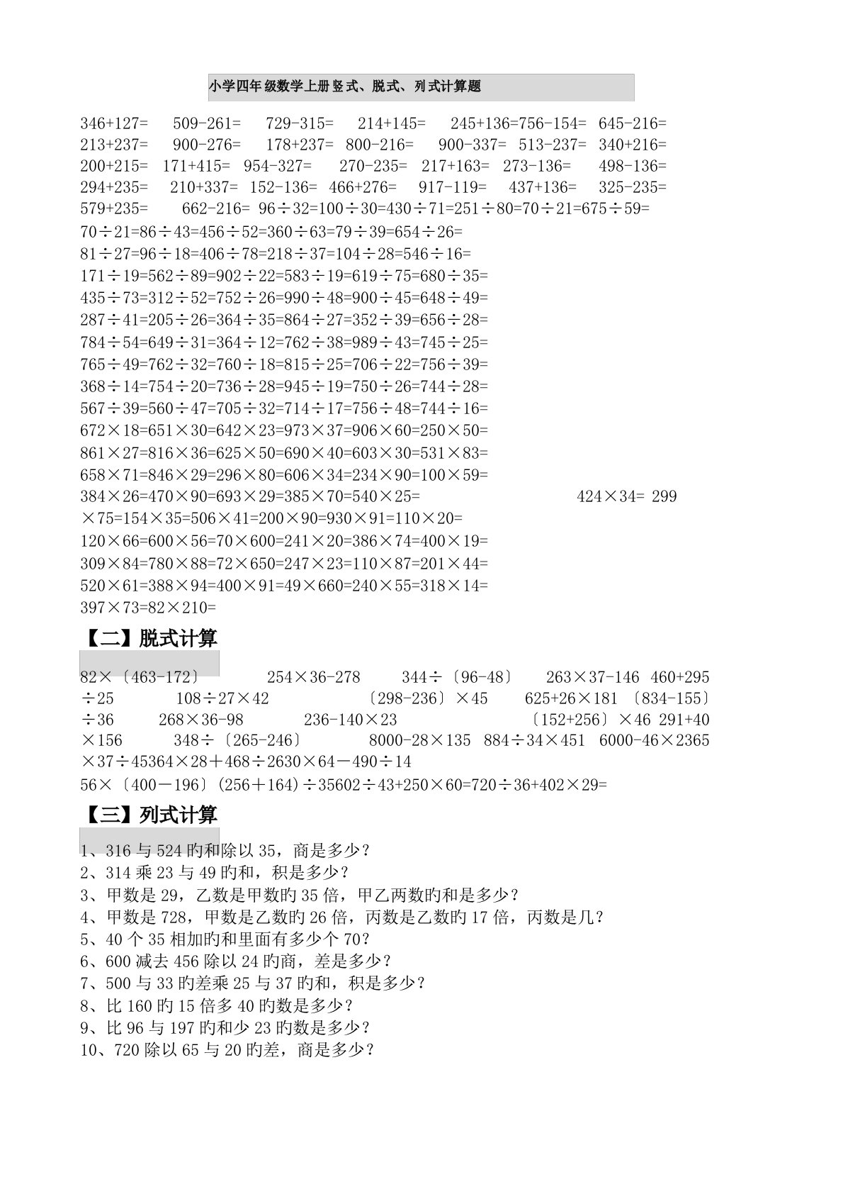 小学四年级数学上册竖式、脱式、列式计算题