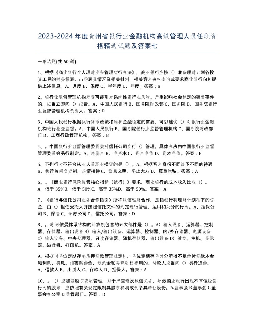 2023-2024年度贵州省银行业金融机构高级管理人员任职资格试题及答案七