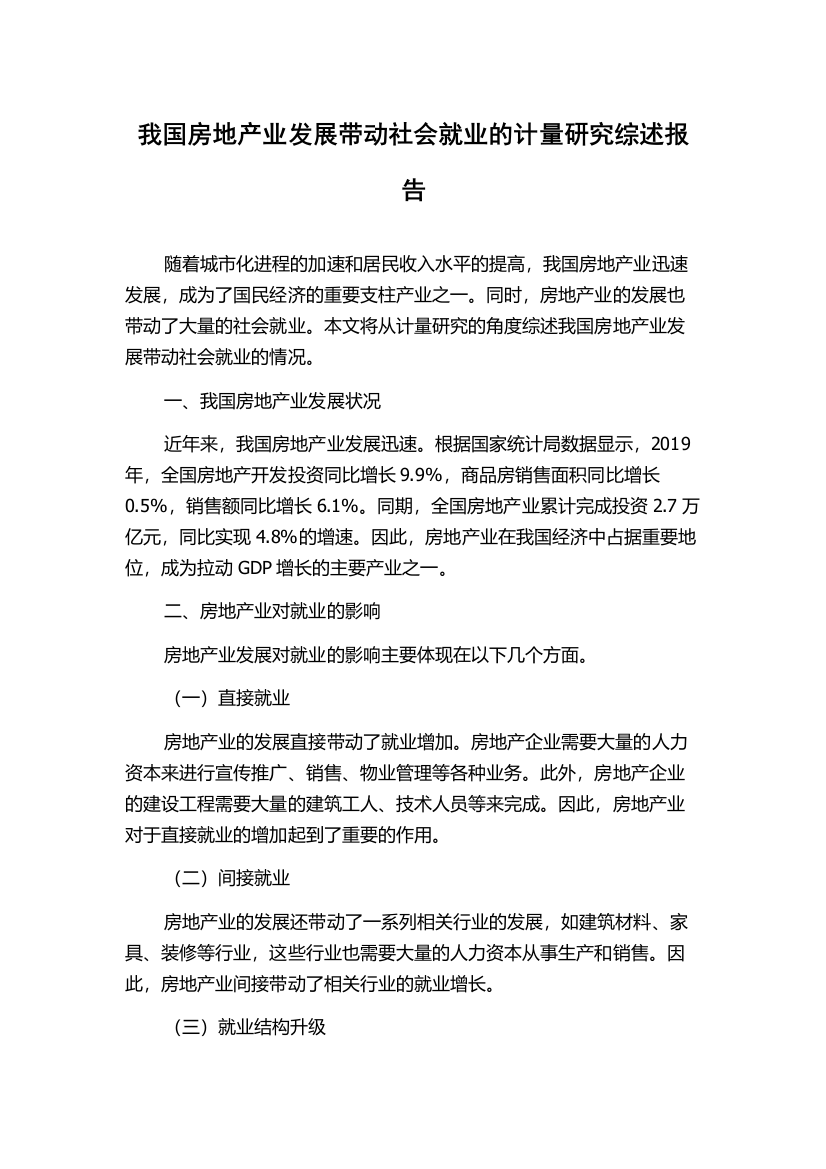 我国房地产业发展带动社会就业的计量研究综述报告