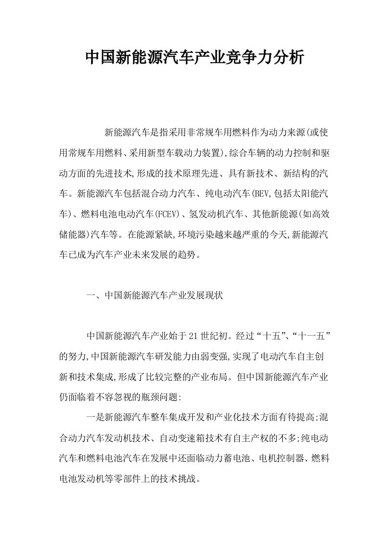 中国新能源汽车产业竞争力分析