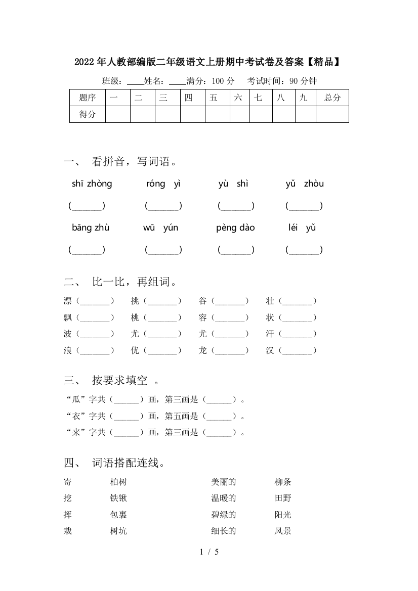 2022年人教部编版二年级语文上册期中考试卷及答案【精品】