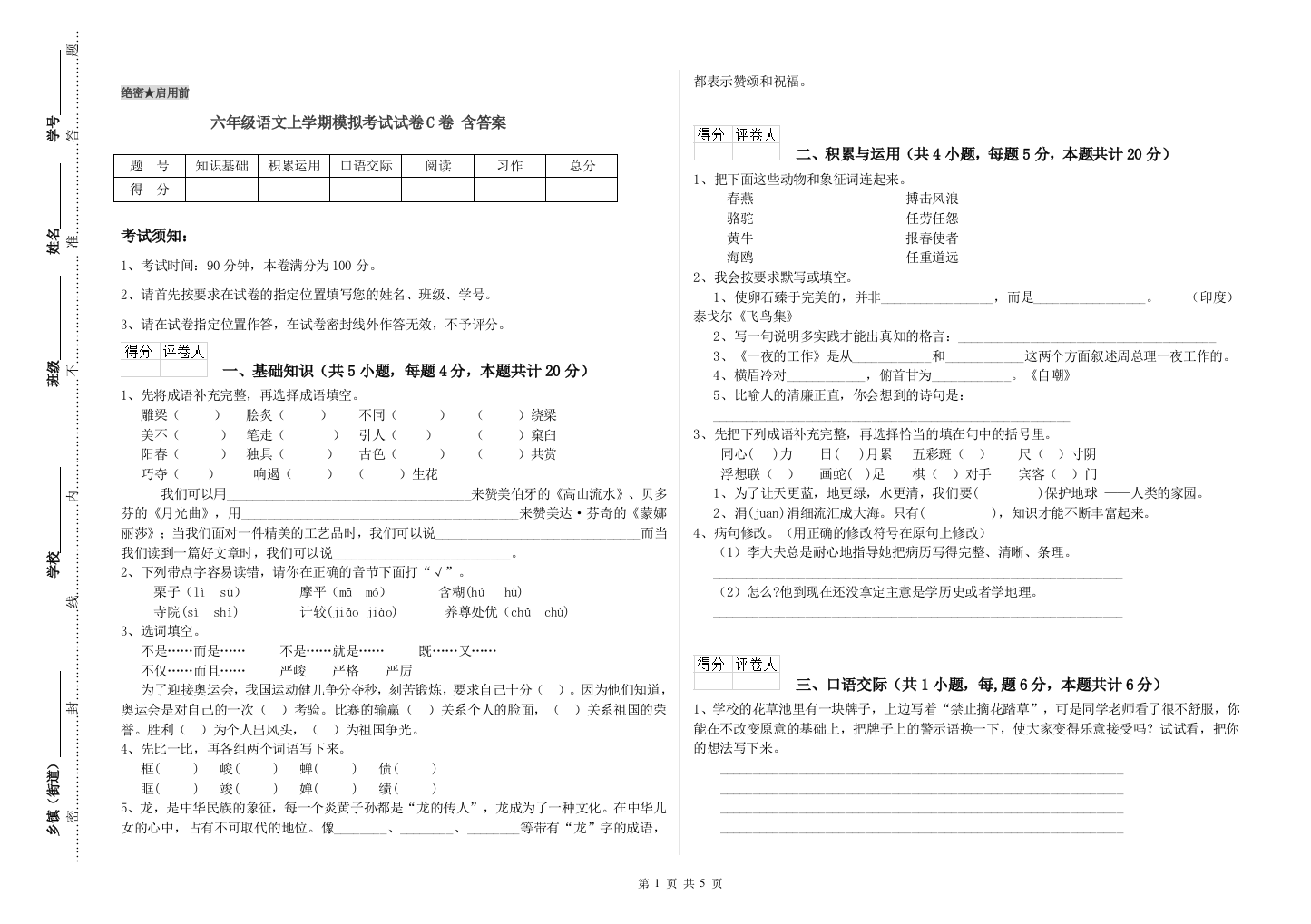 六年级语文上学期模拟考试试卷C卷-含答案