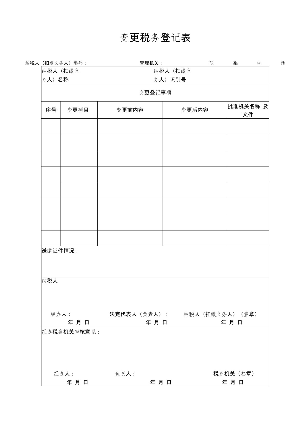 变更税务登记表