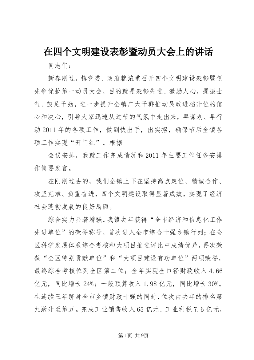 在四个文明建设表彰暨动员大会上的讲话