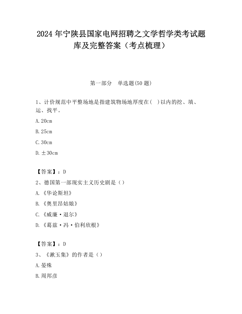 2024年宁陕县国家电网招聘之文学哲学类考试题库及完整答案（考点梳理）