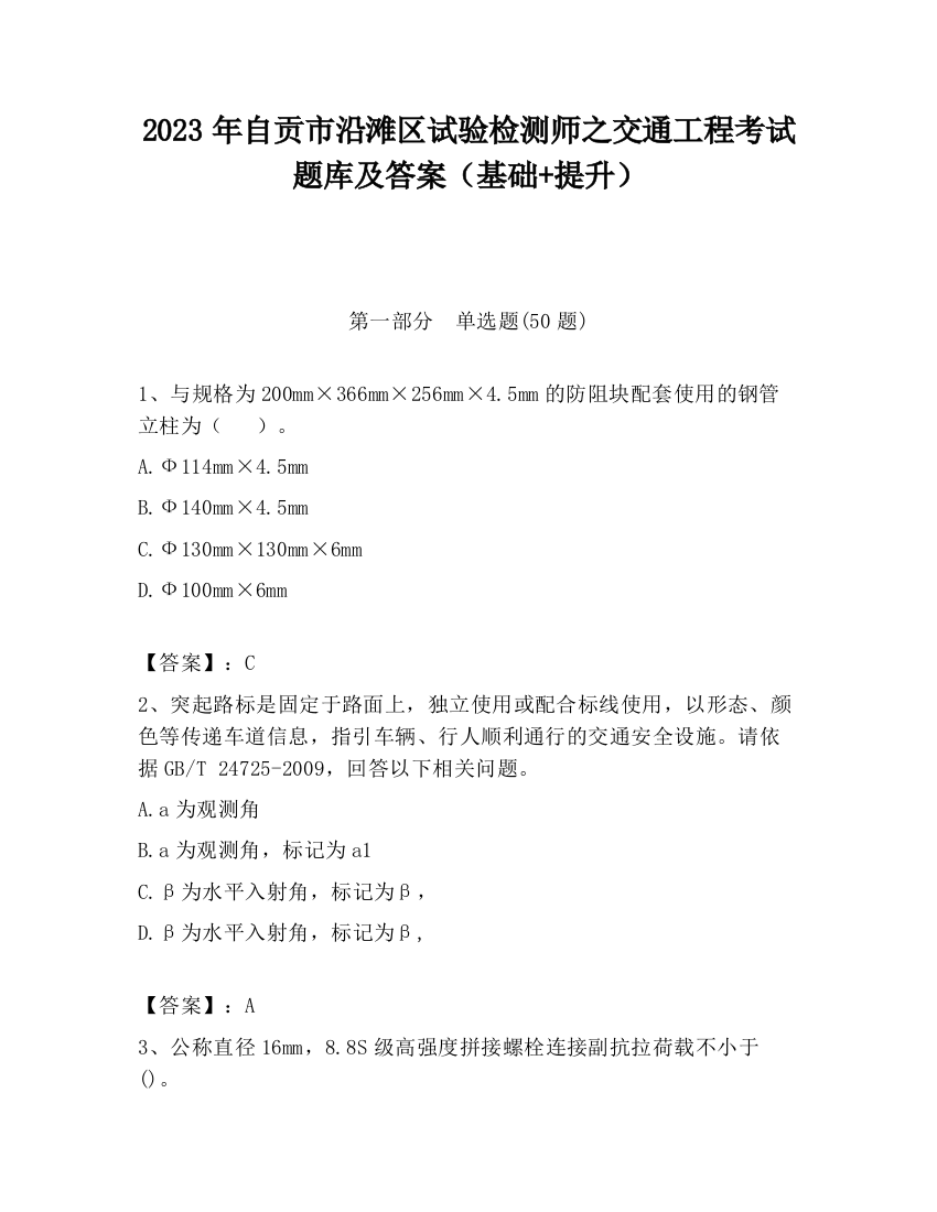 2023年自贡市沿滩区试验检测师之交通工程考试题库及答案（基础+提升）