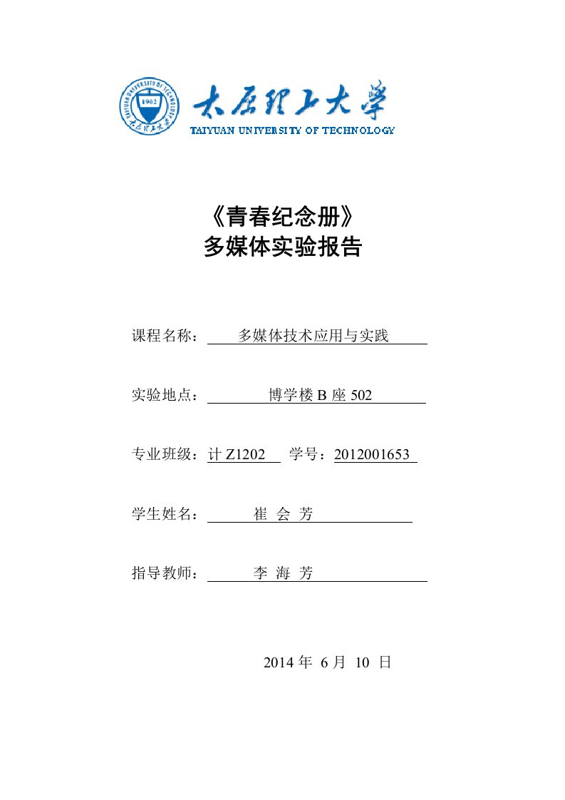 太原理工大学多媒体实验报告