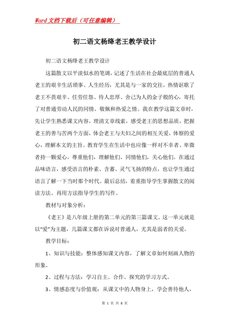 初二语文杨绛老王教学设计