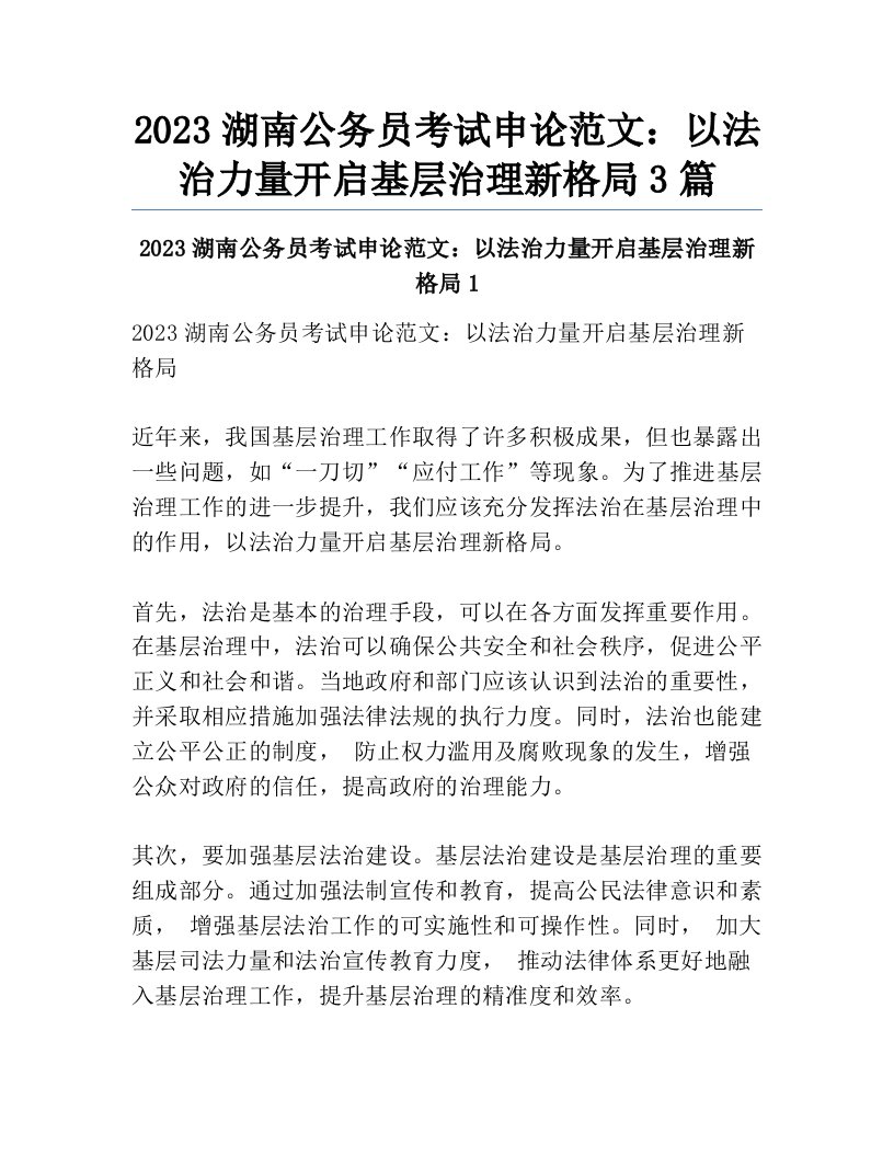 2023湖南公务员考试申论范文：以法治力量开启基层治理新格局3篇