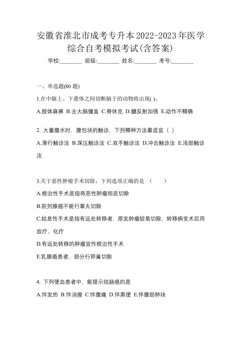 安徽省淮北市成考专升本2022-2023年医学综合自考模拟考试含答案