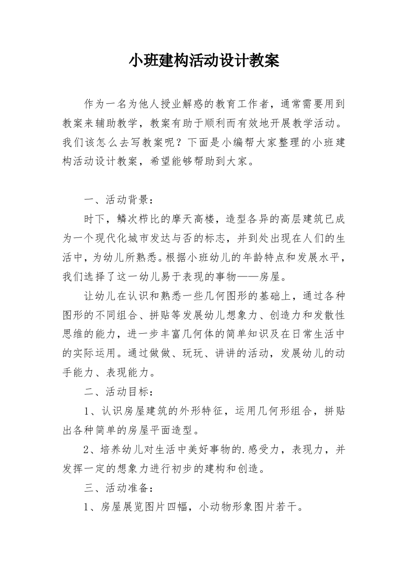 小班建构活动设计教案