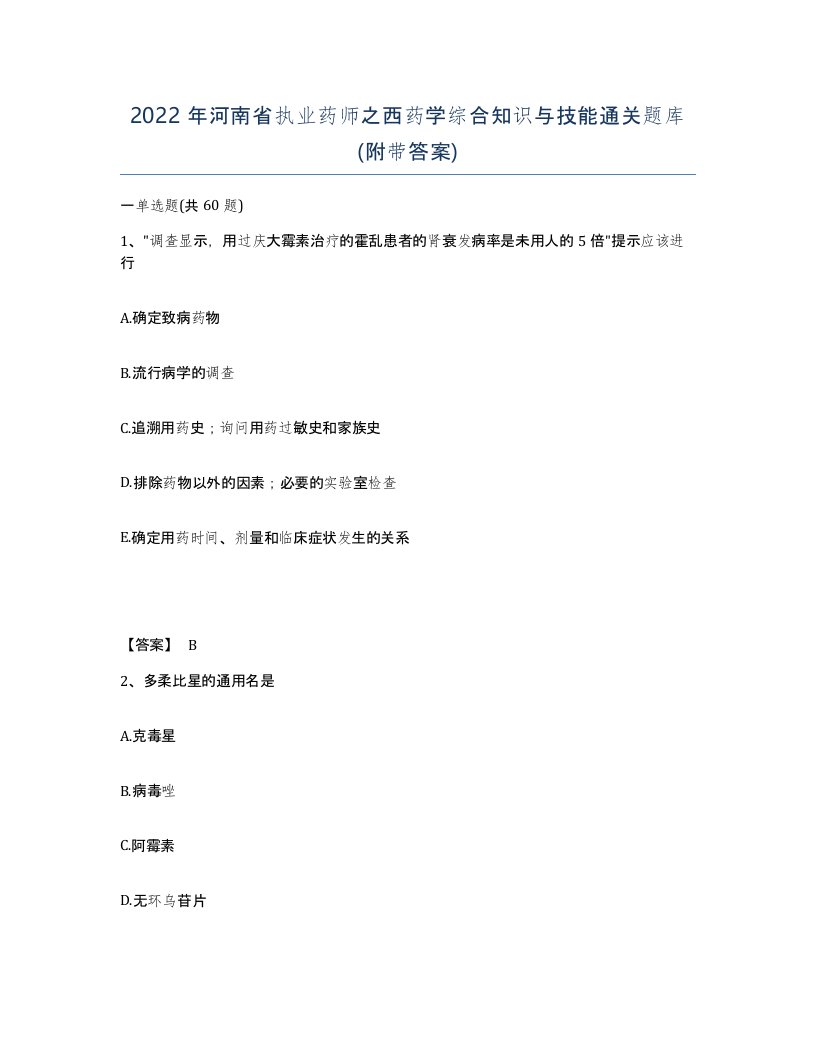 2022年河南省执业药师之西药学综合知识与技能通关题库附带答案