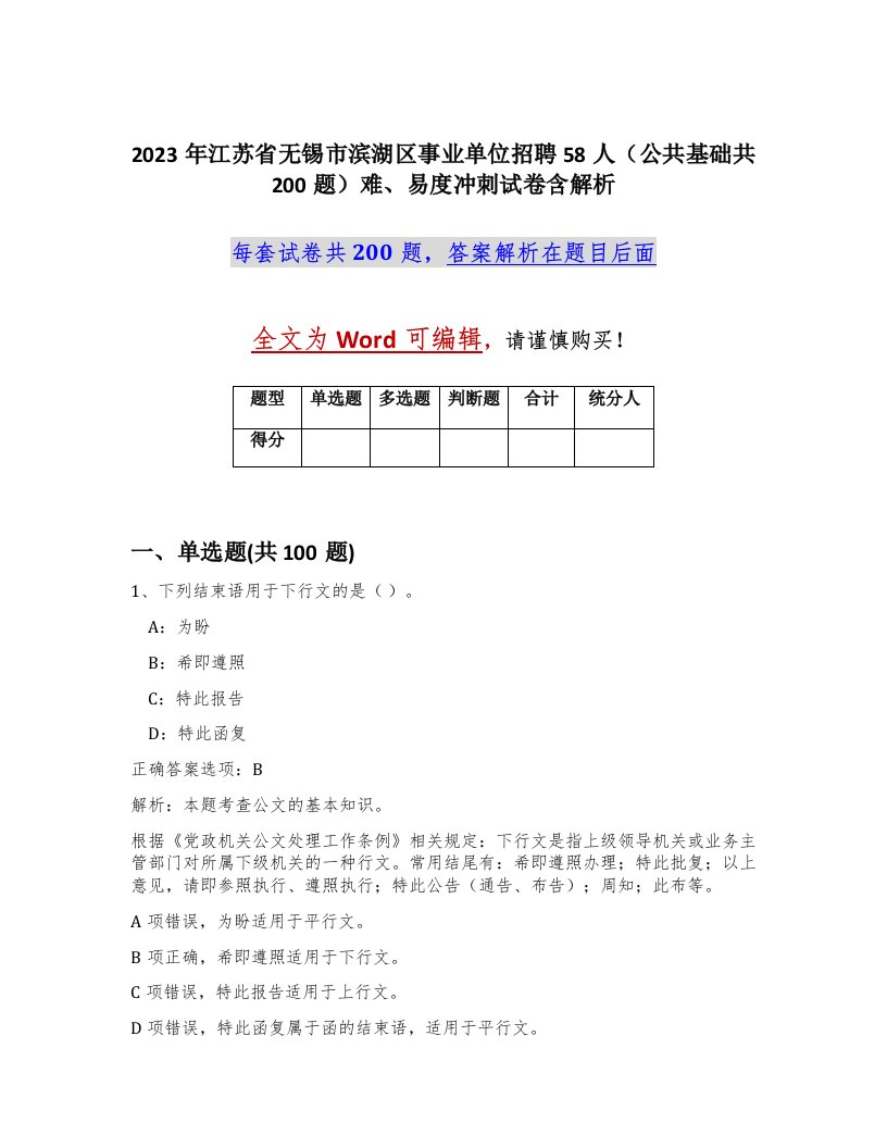 2023年江苏省无锡市滨湖区事业单位招聘58人公共基础共200题难易度冲刺试卷含解析