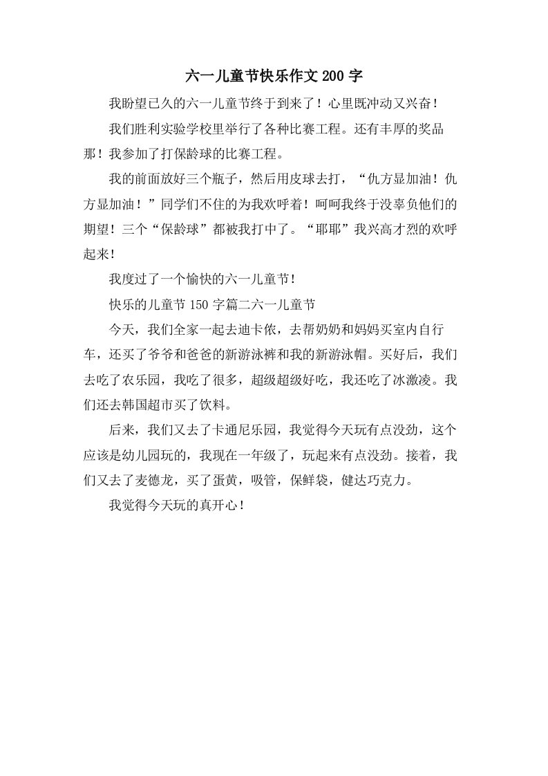 六一儿童节快乐作文200字