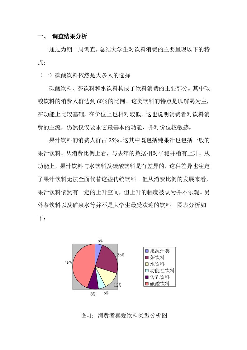 大学生软饮料消费情况的调查